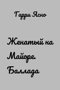 Женатый на Майоре. Баллада
