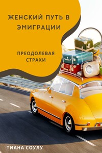 Женский путь в эмиграции | Преодолевая страхи