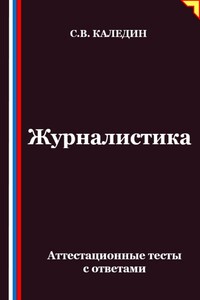 Журналистика. Аттестационные тесты с ответами