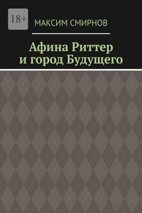 Афина Риттер и город будущего