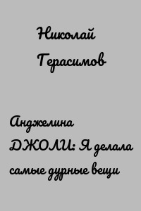 Анджелина ДЖОЛИ: Я делала самые дурные вещи