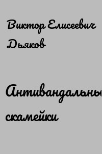 Антивандальные скамейки