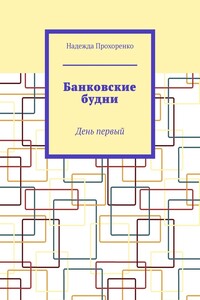 Банковские будни. День первый