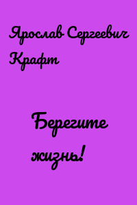 Берегите жизнь!