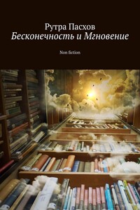 Бесконечность и Мгновение. Non fiction