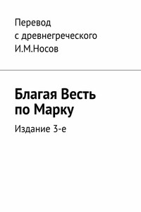 Благая Весть по Марку. Издание 3-е