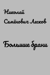 Большие брани