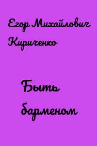 Быть барменом