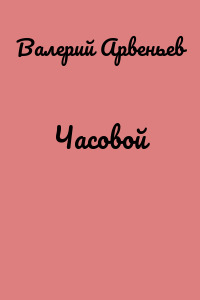 Часовой