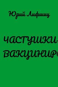 ЧАСТУШКИ-ПАНДЕМУШКИ. ВАКЦИНИРОВАНО