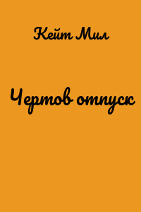 Чертов отпуск
