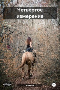 Четвёртое измерение