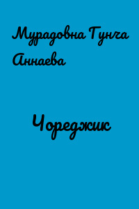 Чореджик