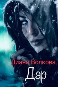 Дар. 2-е издание
