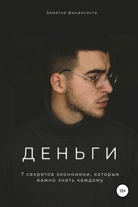 Деньги. 7 секретов экономики, которые важно знать каждому