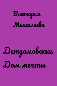 Детдомовские. Дом мечты