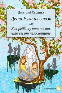 Дети Руза из союза. Или как ребёнку понять то, что вы от него хотите