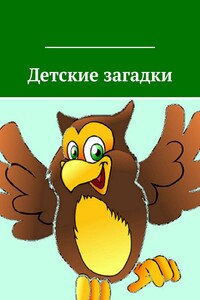 Детские загадки