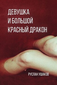 Девушка и Большой Красный Дракон. Предчувствие вируса