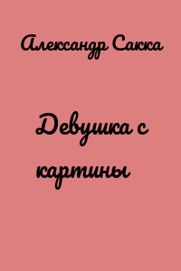 Девушка с картины