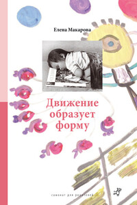 Движение образует форму