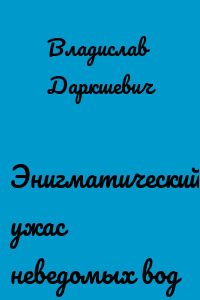 Энигматический ужас неведомых вод