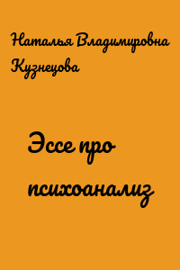 Эссе про психоанализ