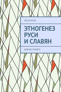 Этногенез Руси и славян. Давние памяти