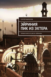 Эйриния Пик из Эхтера. Первая Книга из цикла «Эйриния»