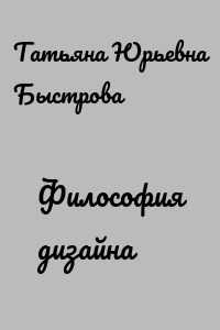 Философия дизайна