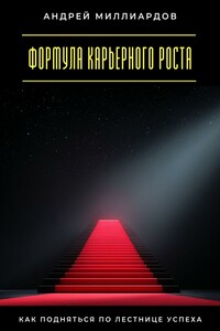 Формула карьерного роста. Как подняться по лестнице успеха