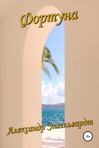 Фортуна. Сборник стихотворений