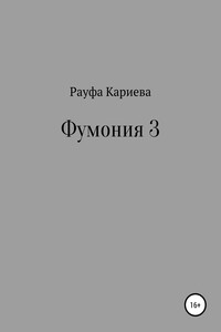 Фумония 3