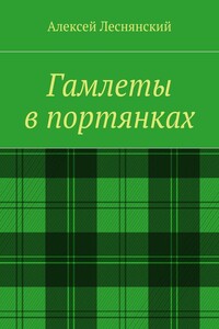 Гамлеты в портянках