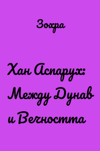 Хан Аспарух: Между Дунав и Вечността