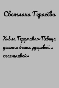 Хибла Герзмава:«Певица должна быть здоровой и счастливой»