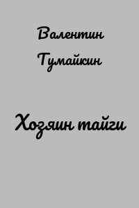 Хозяин тайги