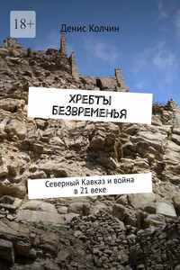 Хребты безвременья. Северный Кавказ и война в 21 веке