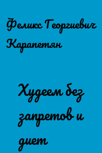 Худеем без запретов и диет