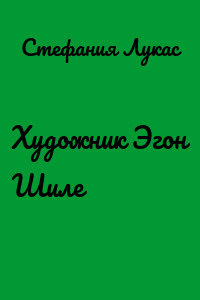 Художник Эгон Шиле