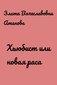 Хьюбист или новая раса