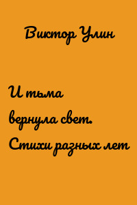 И тьма вернула свет. Стихи разных лет