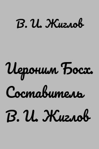Иероним Босх. Составитель В. И. Жиглов