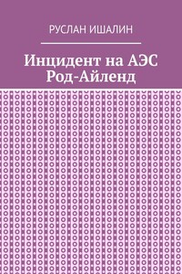 Инцидент на АЭС Род-Айленд