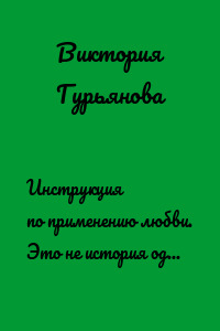 Инструкция по применению любви. Это не история одной любви, а алгоритм всех влюблённостей