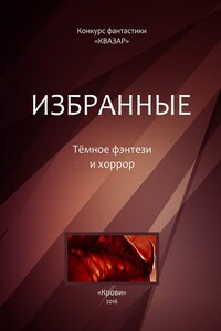 Избранные. Тёмное фэнтези и хоррор