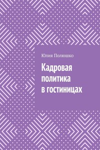 Кадровая политика в гостиницах