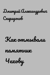 Как отмывали памятник Чехову