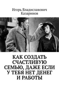 Как создать счастливую семью, даже если у тебя нет денег и работы