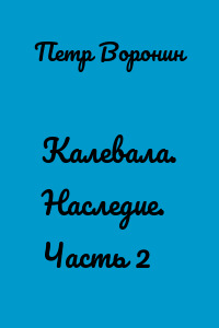 Калевала. Наследие. Часть 2